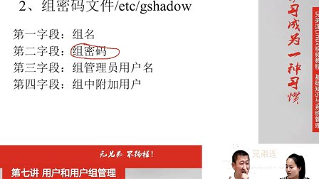 兄弟连Linux视频 7.1.3 用户和用户组管理-用户配置文件-组信息文件