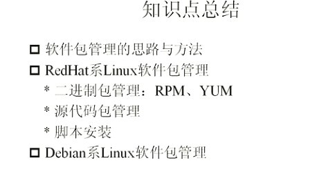 李明linux教程第6讲 Linux软件包管理_总结