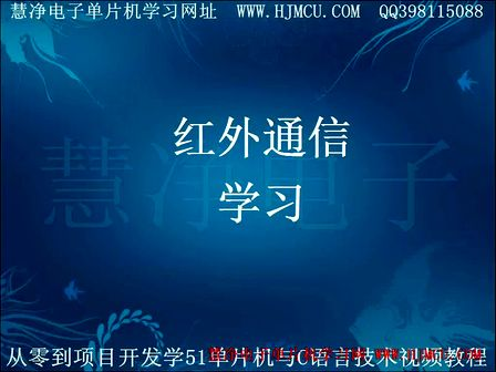 从零到项目开发学51单片机与C语言43 第二十三讲 红外摇控模块创新视频教程-3