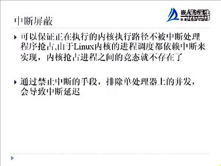 华清远见Linux操作系统应用与开发 Linux驱动程序的并发控制