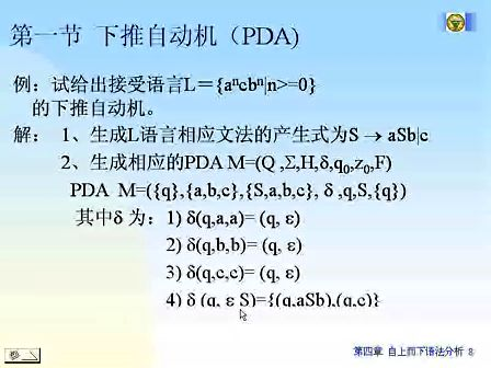 东南大学编译原理 19 自上而下语法分析