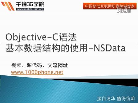 千锋3G学院-OC语言-3.7-基本数据结构-NSData