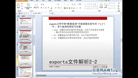 后盾网Linux视频教程48Linux系统NFS网络文件服务器安装配置