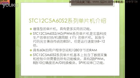 单片机从零开始15课单片机STC12C5AOS2系列单片机介绍