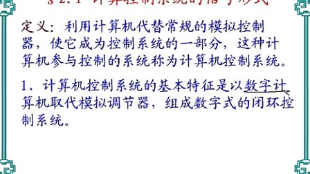 中国石油大学机电系统计算机控制第二章第一节 计算机控制系统的信号形式