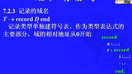 中国科学技术大学陈意云 编译原理和技术7.2 声明语句