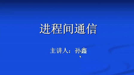 孙鑫MFC教程第十七讲：进程间通信