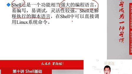 兄弟连Linux视频 10.1 Shell基础-概述