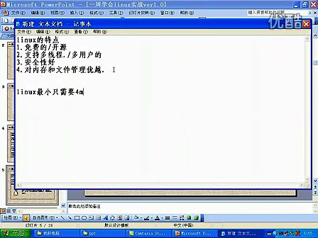 一周搞定linux实战_1讲（韩老师）_基础介绍