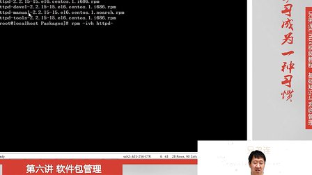 兄弟连Linux视频 6.2.2 Linux软件包管理-rpm命令管理-安装升级与卸载