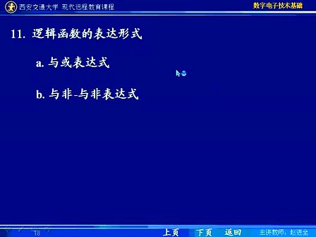 西安交大 数字电子技术基础第67讲