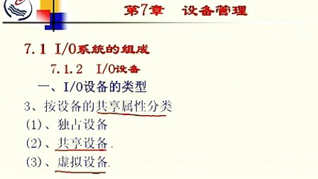 石油大学操作系统第七章第一节 I/O系统的组成