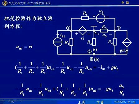 西安交通大学电路第25讲 电阻电路的一般分析（11）