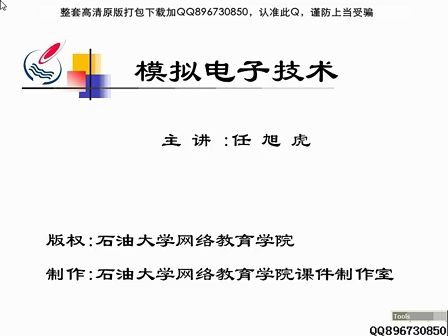 模拟电子技术01 石油大学