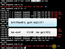 Linux基础视频教程 --- 09 Linux基本命令之 gzip bzip2 tar