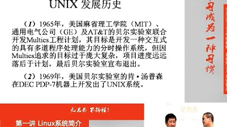 兄弟连Linux视频 1.1.1.Linux系统简介-UNIX发展历史和发行版本-old