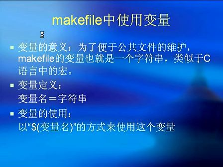 ARM 嵌入式 培训机构的视频教程——Make与Makefile的介绍以及编写(一）