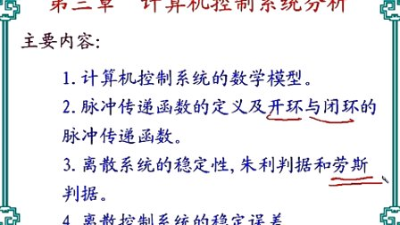 中国石油大学机电系统计算机控制第三章第一节 计算机控制系统的数学模型