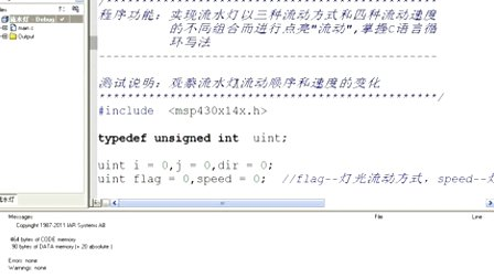 疯狂的石头单片机之MSP430第七讲流水灯