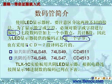 天狼星51单片机第十课.从51到ARM征服嵌入式.数码管静态显示和动态显示（上）