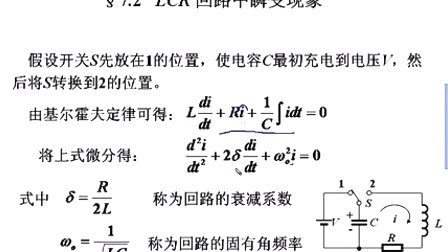 石油大学高频电子线路  第七章第二节 LCR回路中瞬变现象