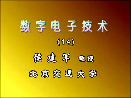 北京交通大学数字电子技术基础14