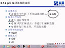 志盟嵌入式Linux开发基础[1]Linux基础-第6章源代码编译和调试