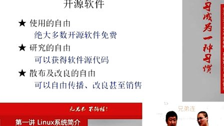 兄弟连Linux视频 1.2.Linux系统简介-开源软件简介
