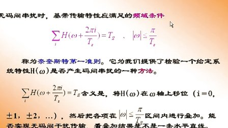 大学必修通信原理第五章第五节 无码间串扰的基带传输特征