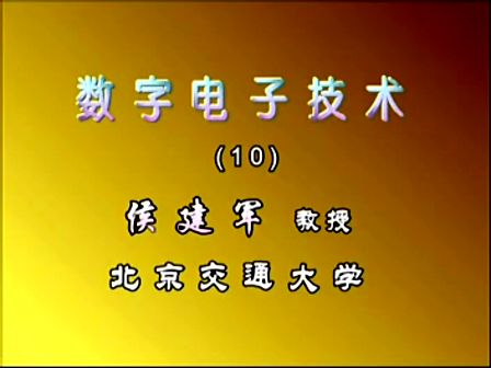 北京交通大学数字电子技术基础10