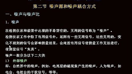 同济大学传感器与检测技术33 电测技术中的抗干扰问题