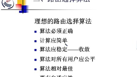 石油大学计算机网络原理 第五章第二节 广域网中的路由选择机制