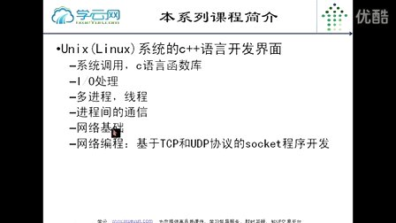 学云网零基础学习C++开发基于Linux系统开发系列第1讲01