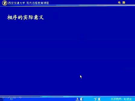 西安交通大学电路第79讲 三相电路（1）