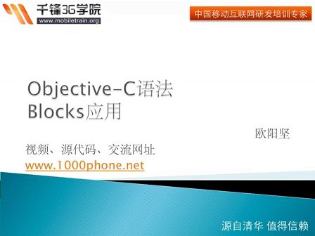 千锋3G学院-OC语言-6.4-设计模式-Blocks语法