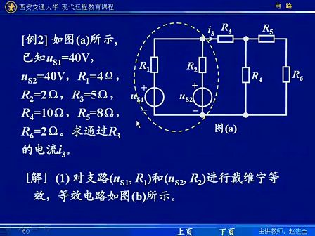 西安交通大学电路第30讲 电路定理（5）