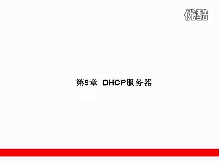 Linux教程9  DHCP服务器