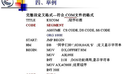 石油大学汇编语言第四章第二节 完整段定义格式