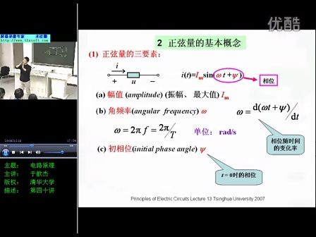 清华大学电路原理第13讲_电力系统简介，正弦量的相量表示（下）