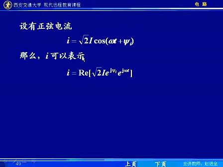 西安交通大学电路第55讲 相量法（4）