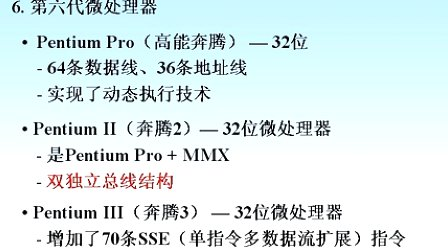 东南大学现代微机原理与接口技术02 微机结构的发展和特点