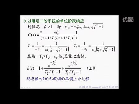 石群考研自动控制原理含现控 11二阶系统单位阶跃响应