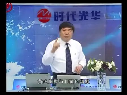 曾国平《职场幽默风趣技巧》06