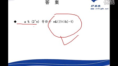 徐彤C语言开发第018部分：位运算第0210讲：实例07-模运算转换位运算