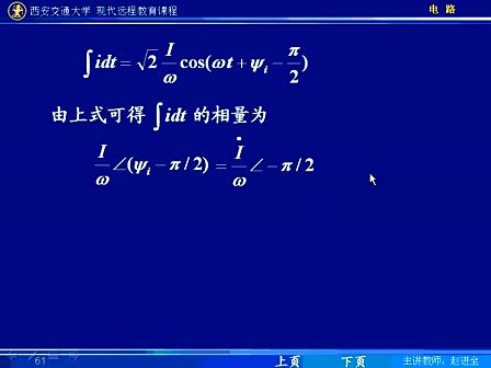 西安交通大学电路第56讲 相量法（5）