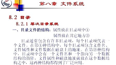 石油大学操作系统第八章第二节 目录