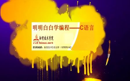 明明白白学C语言 第七讲