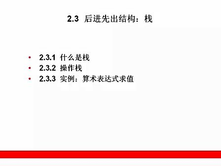 零基础学算法2.3.后进先出结构：栈