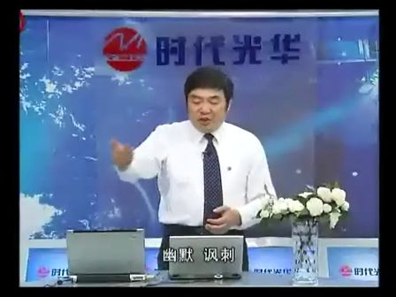 曾国平《职场幽默风趣技巧》07