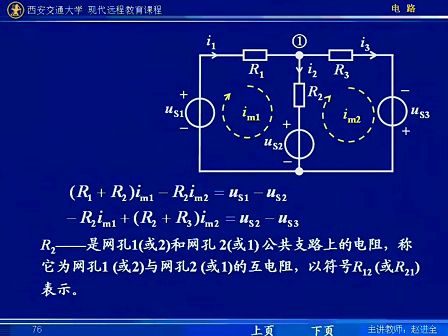 西安交通大学电路第20讲 电阻电路的一般分析（6）